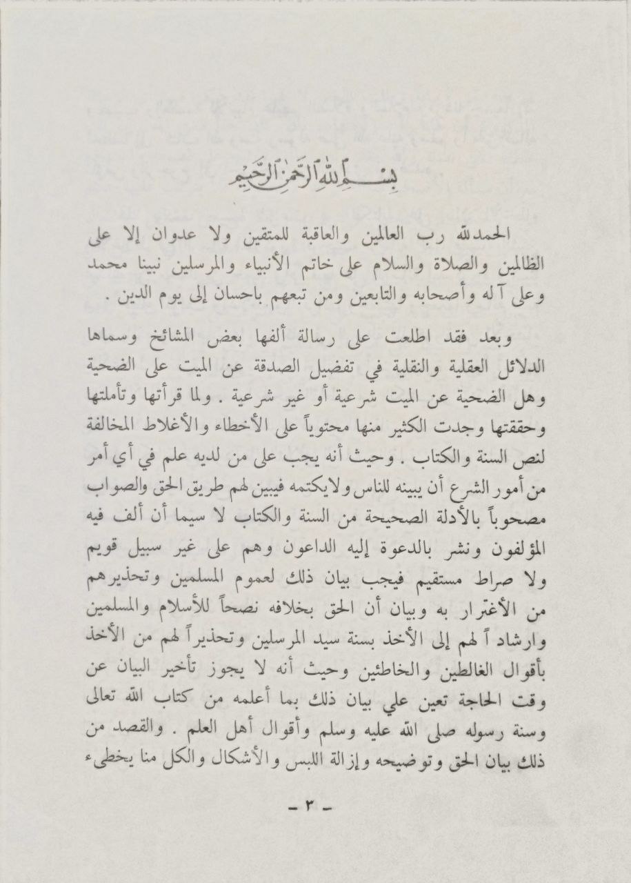 صورة 3 من كتاب كتاب الحجج القوية والأدلة القطعية في الرد على من قال أن الأضحية عن الميت غير شرعية لـ علي بن عبدالله الحواس - نسخة أصلية نادرة - الخزانة الأشرفية
