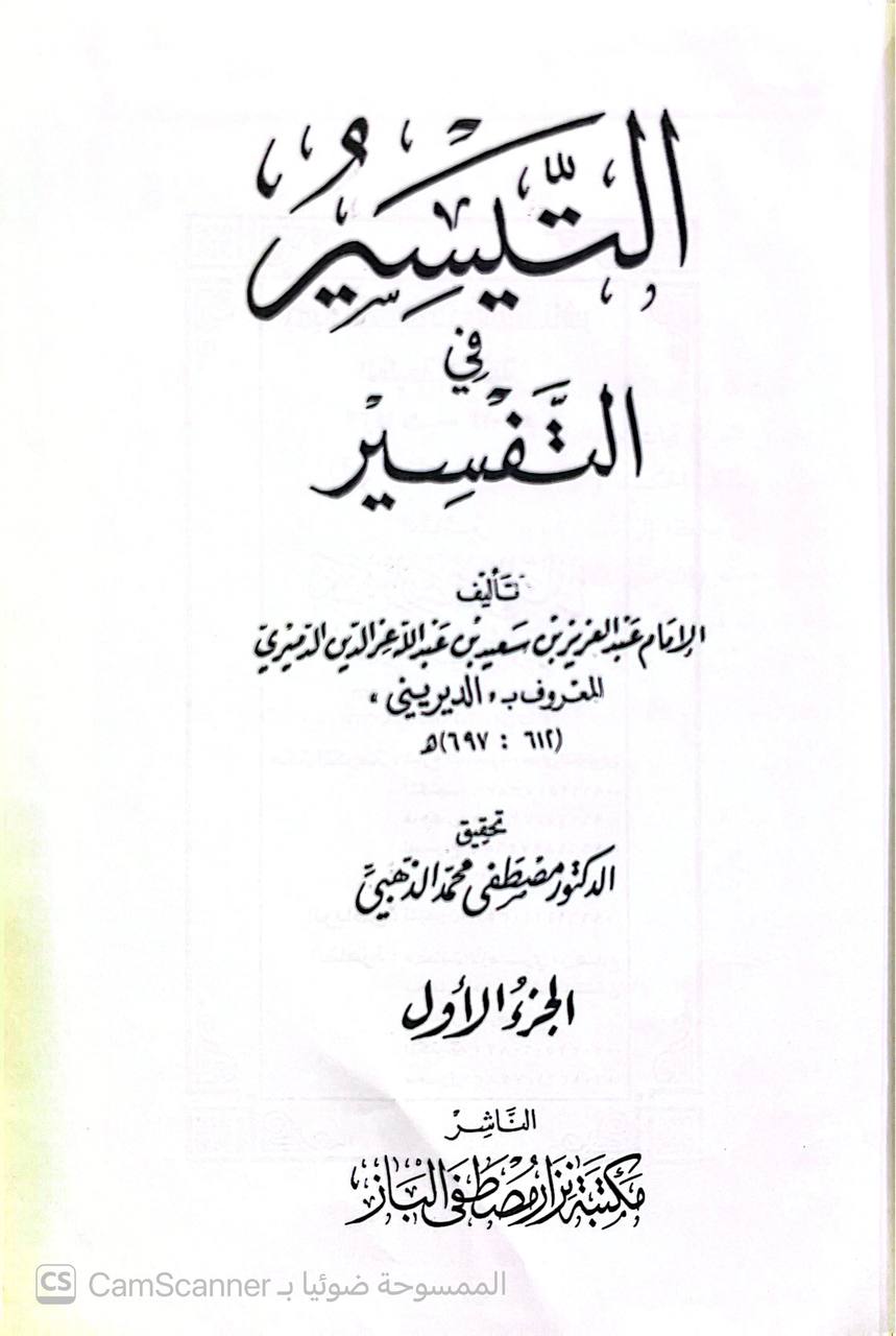 صورة 1 من كتاب التيسير في التفسير لـ عبد العزيز بن أحمد بن سعيد الدميري الديريني - نسخة أصلية نادرة - الخزانة الأشرفية