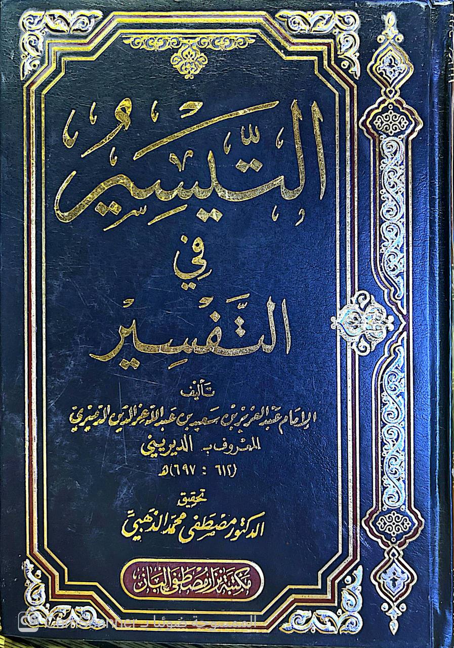 صورة 4 من كتاب التيسير في التفسير لـ عبد العزيز بن أحمد بن سعيد الدميري الديريني - نسخة أصلية نادرة - الخزانة الأشرفية
