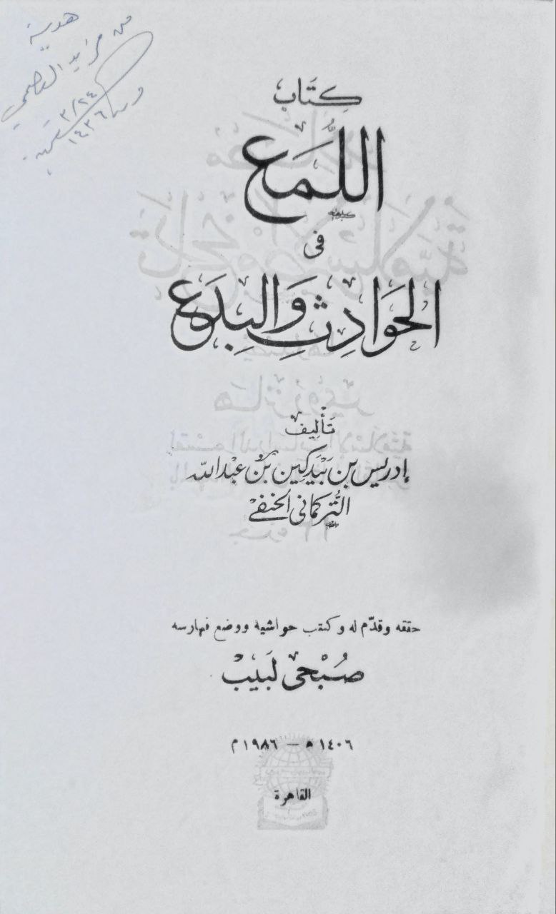 صورة 4 من كتاب كتاب اللمع في الحوادث والبدع لـ لإدريس بن بيدكين التركماني - نسخة أصلية نادرة - الخزانة الأشرفية