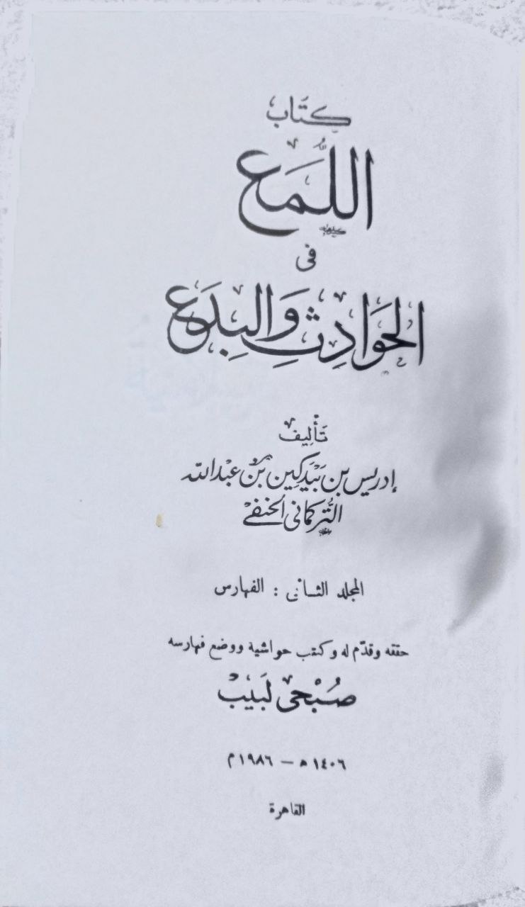 صورة 2 من كتاب كتاب اللمع في الحوادث والبدع لـ لإدريس بن بيدكين التركماني - نسخة أصلية نادرة - الخزانة الأشرفية