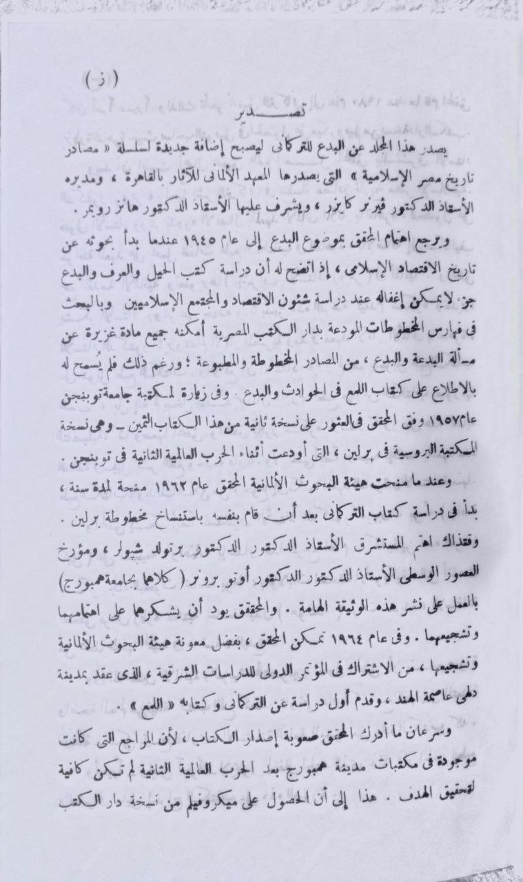 صورة 1 من كتاب كتاب اللمع في الحوادث والبدع لـ لإدريس بن بيدكين التركماني - نسخة أصلية نادرة - الخزانة الأشرفية