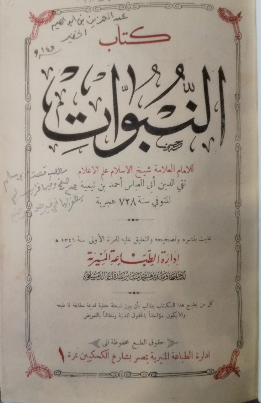صورة 2 من كتاب كتاب النبوات لـ أحمد بن عبد الحليم بن عبد السلام الحراني الدمشقي أبي العباس تقي الدين ابن تيمية - نسخة أصلية نادرة - مكتبة الأصول والنوادر