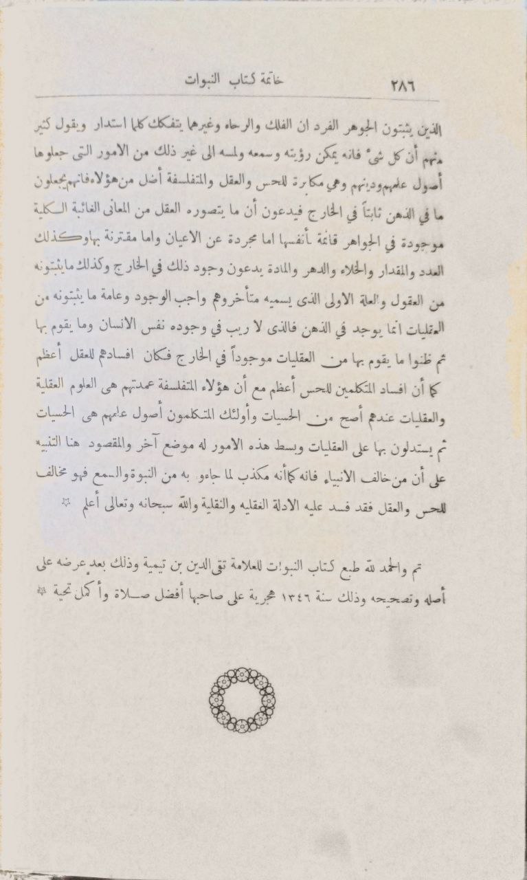 صورة 4 من كتاب كتاب النبوات لـ أحمد بن عبد الحليم بن عبد السلام الحراني الدمشقي أبي العباس تقي الدين ابن تيمية - نسخة أصلية نادرة - مكتبة الأصول والنوادر