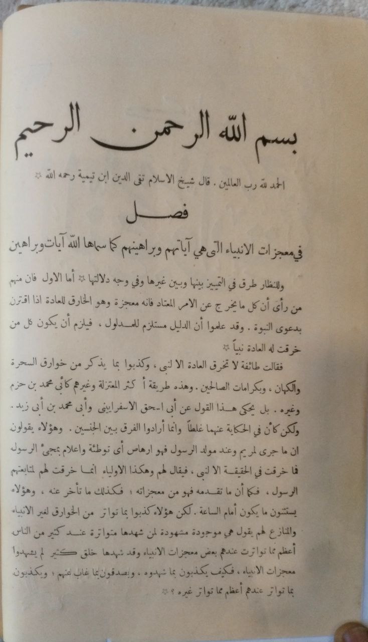 صورة 3 من كتاب كتاب النبوات لـ أحمد بن عبد الحليم بن عبد السلام الحراني الدمشقي أبي العباس تقي الدين ابن تيمية - نسخة أصلية نادرة - مكتبة الأصول والنوادر
