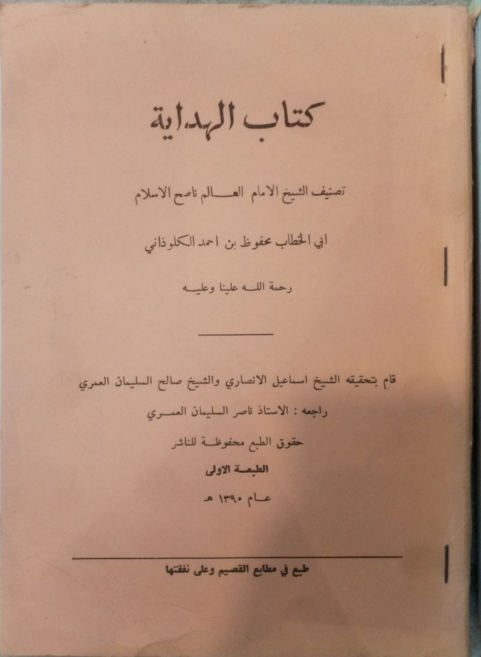 صورة 1 من كتاب كتاب الهداية لـ أبو الخطاب محفوظ بن أحمد الكلوذاني - نسخة أصلية نادرة - الخزانة الأشرفية
