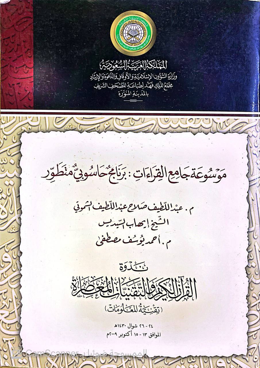 صورة 2 من كتاب موسوعة جامع القراءات (برنامج حاسوبي) لـ عبداللطيف صلاح عبداللطيف الشموتي و الشيخ ايهاب السيد و أحمد يوسف مصطفى - نسخة أصلية نادرة - الخزانة الأشرفية