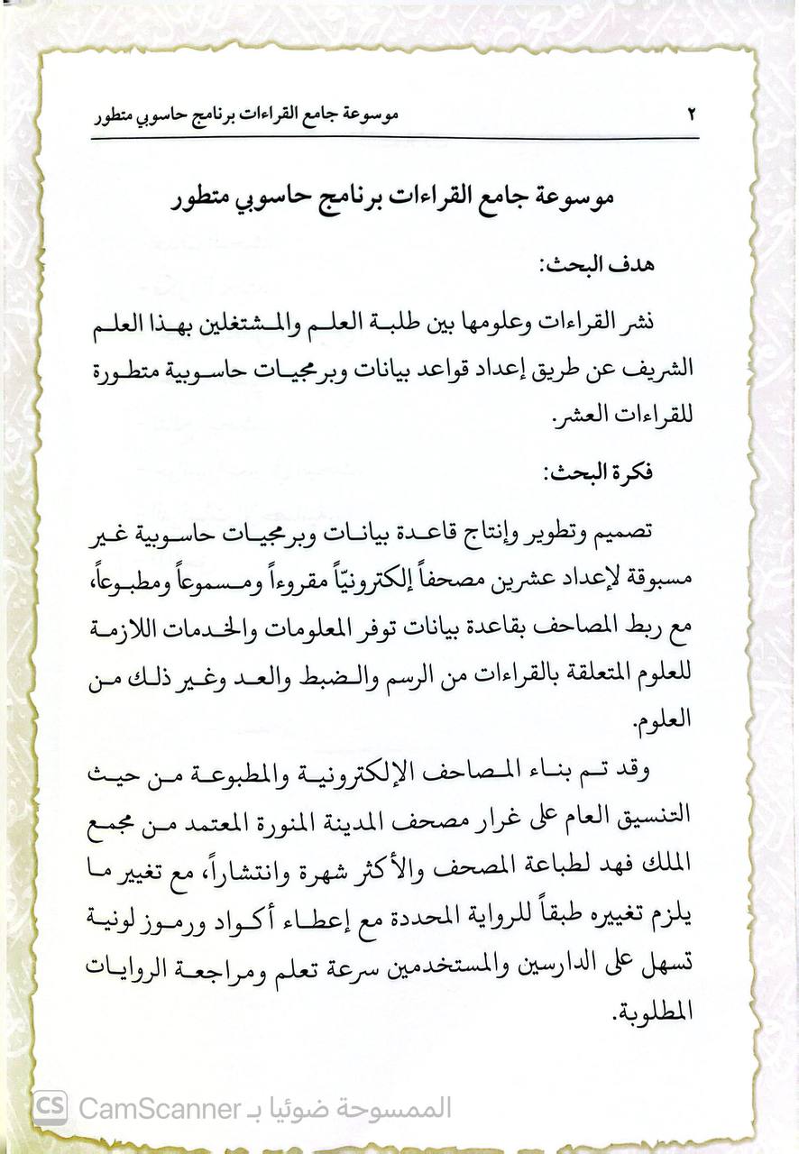 صورة 1 من كتاب موسوعة جامع القراءات (برنامج حاسوبي) لـ عبداللطيف صلاح عبداللطيف الشموتي و الشيخ ايهاب السيد و أحمد يوسف مصطفى - نسخة أصلية نادرة - الخزانة الأشرفية