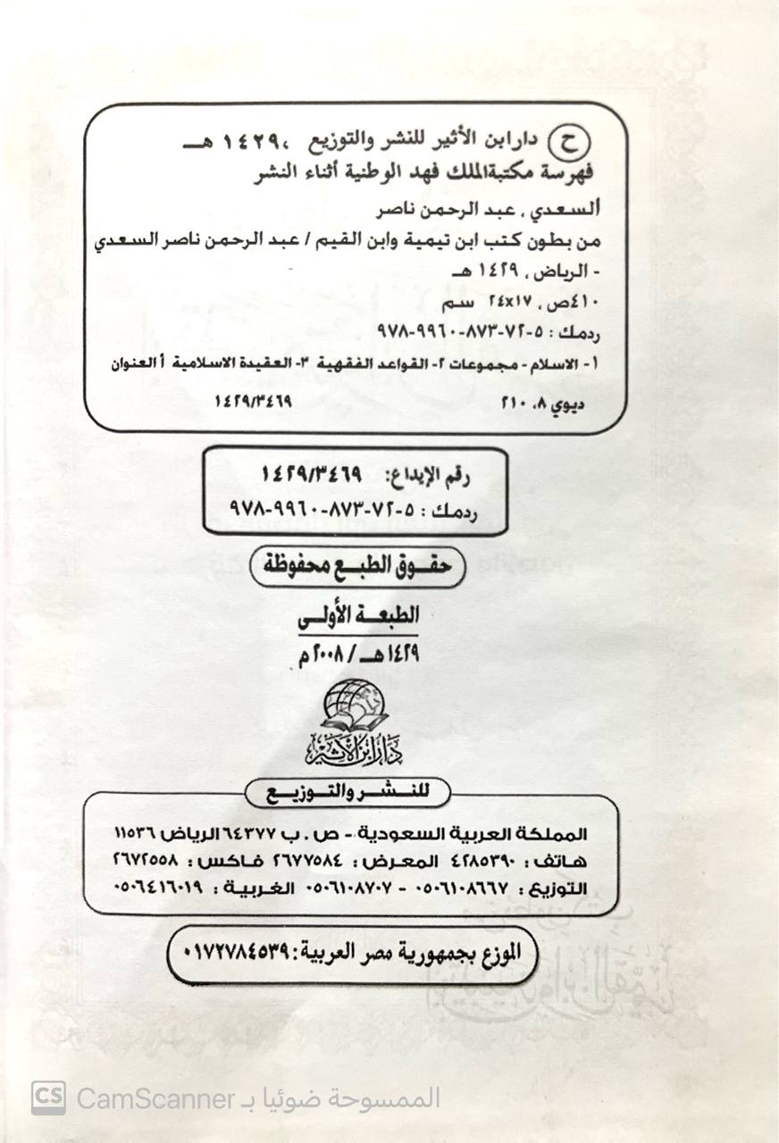 صورة 4 من كتاب من بطون كتب ابن تيمية وابن القمر المسمى طريق الوصول إلى العلم المأمول بمعرفة القواعد والضوابط والأصول لـ عبدالرحمن ناصر السعدي - نسخة أصلية نادرة - الخزانة الأشرفية