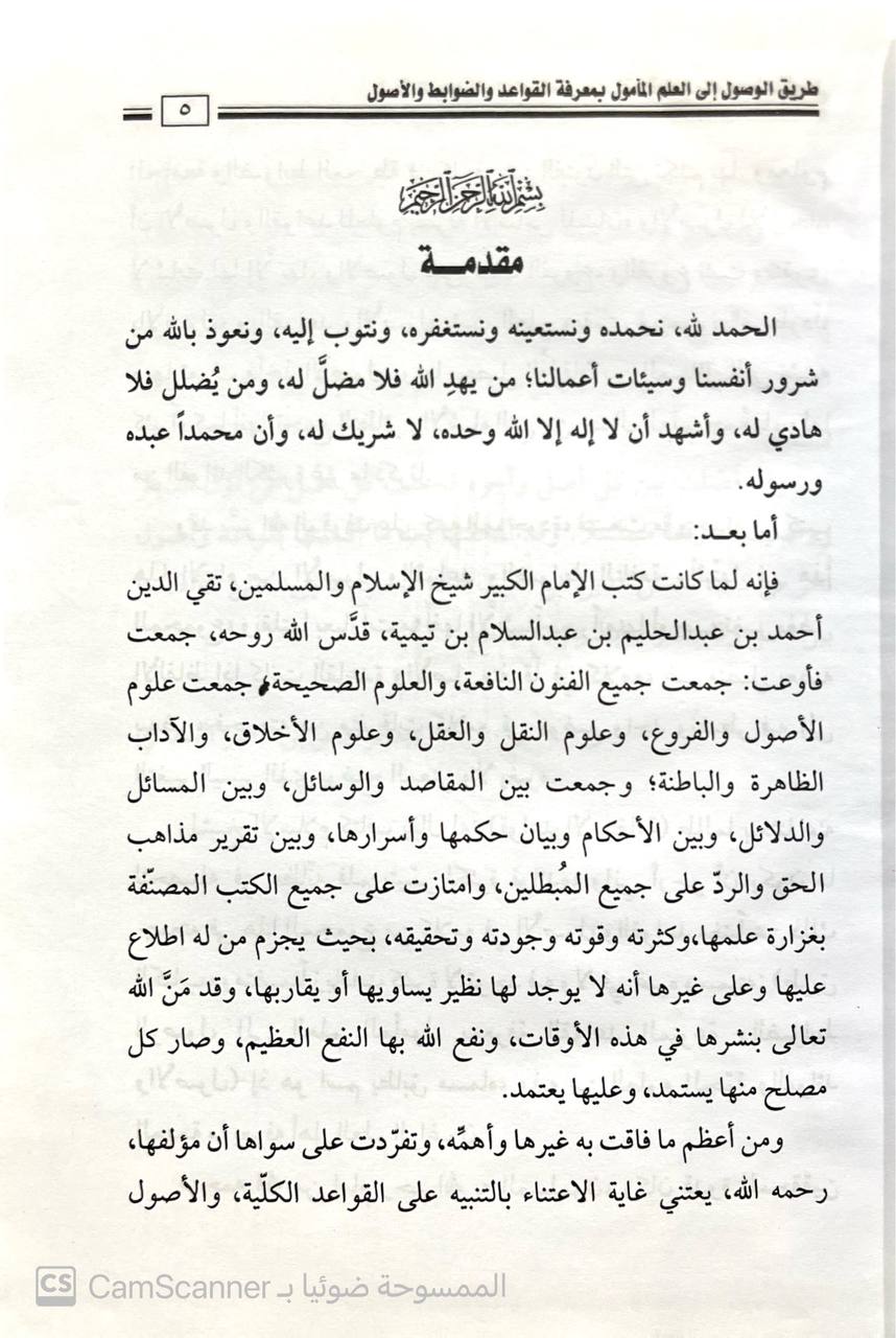 صورة 1 من كتاب من بطون كتب ابن تيمية وابن القمر المسمى طريق الوصول إلى العلم المأمول بمعرفة القواعد والضوابط والأصول لـ عبدالرحمن ناصر السعدي - نسخة أصلية نادرة - الخزانة الأشرفية