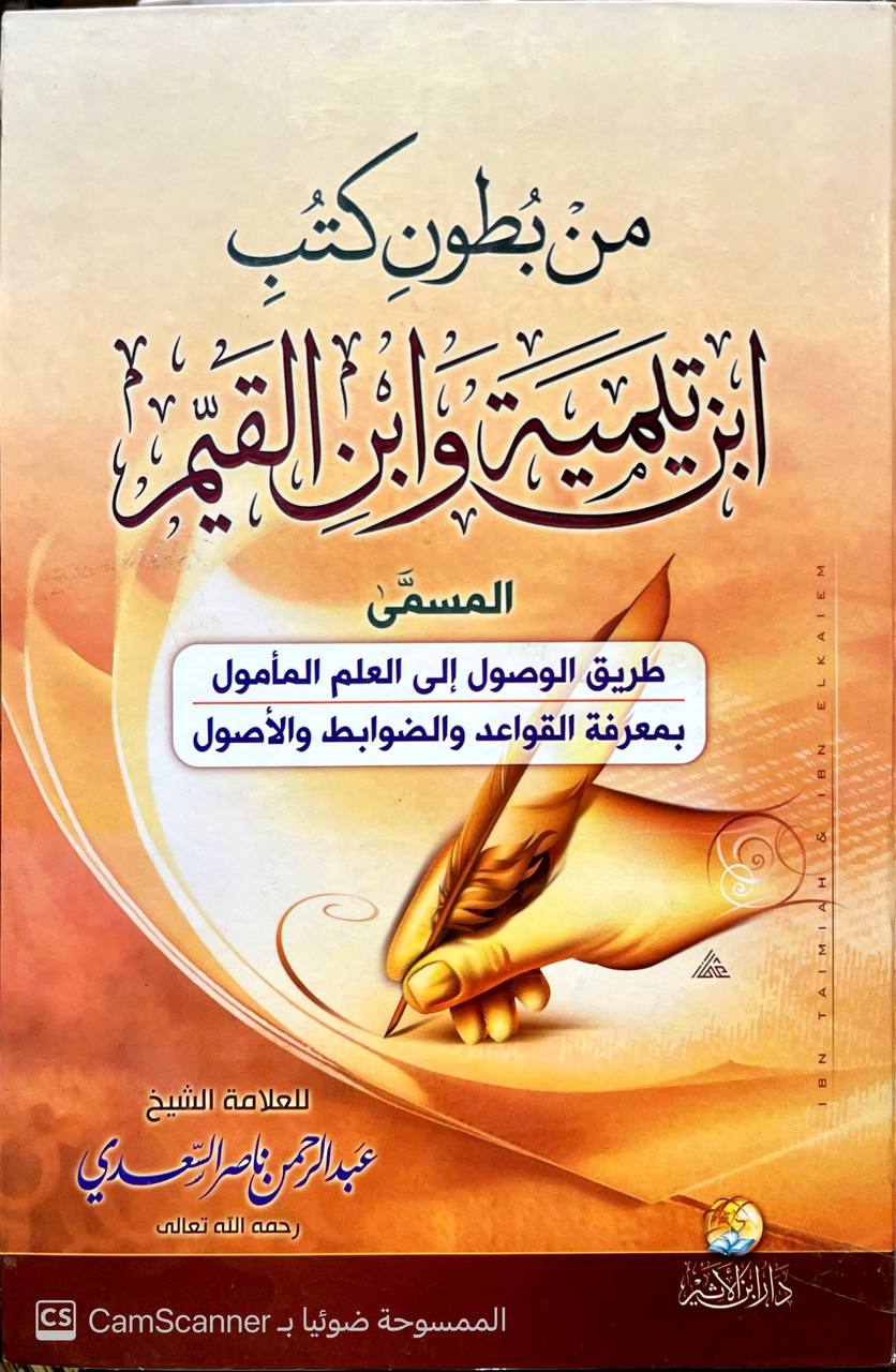 صورة 3 من كتاب من بطون كتب ابن تيمية وابن القمر المسمى طريق الوصول إلى العلم المأمول بمعرفة القواعد والضوابط والأصول لـ عبدالرحمن ناصر السعدي - نسخة أصلية نادرة - الخزانة الأشرفية