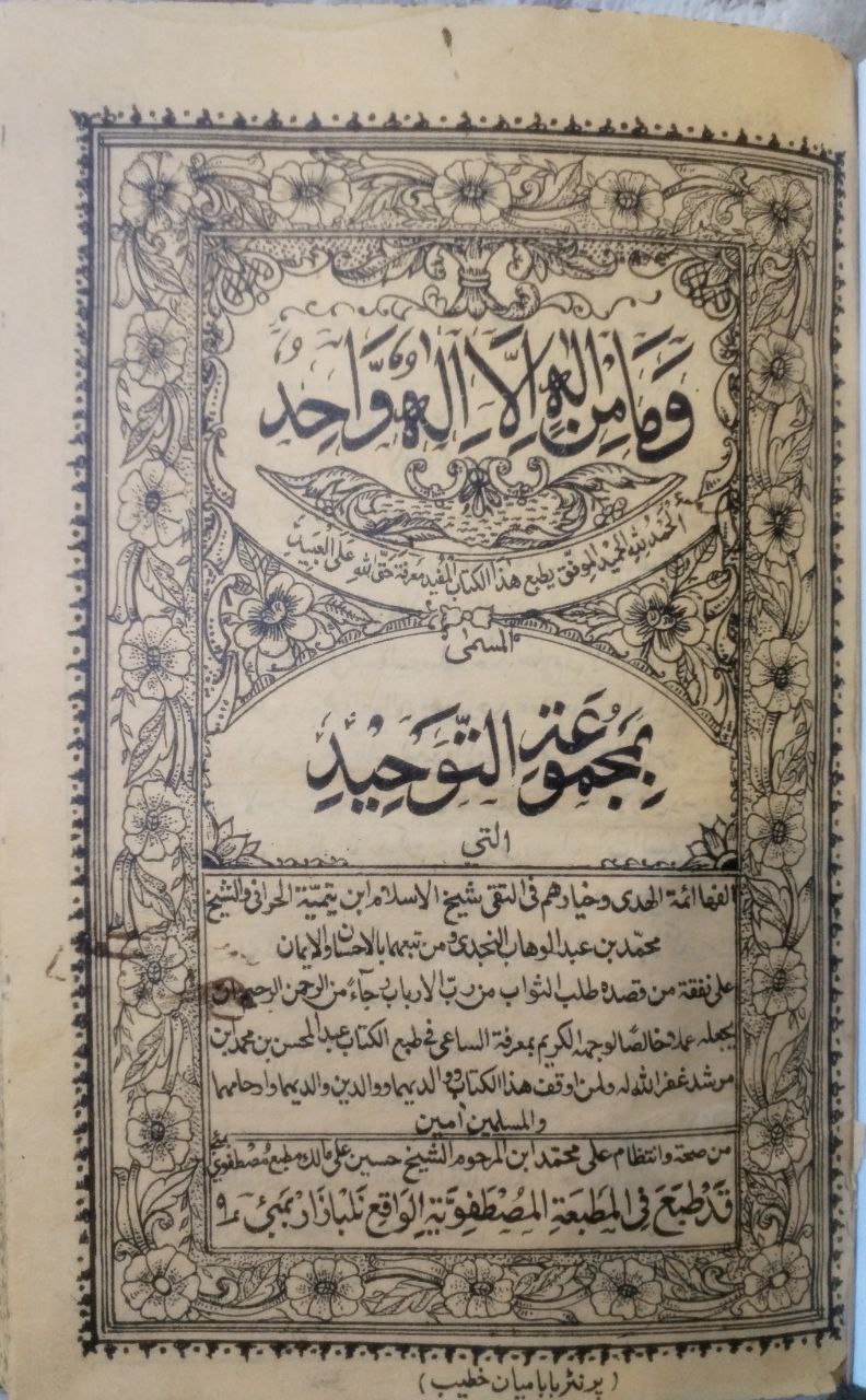 صورة 2 من كتاب مجموعة التوحيد النجدية لـ محمد بن عبد الوهاب بن سليمان التميمي النجدي - نسخة أصلية نادرة - مكتبة الأصول والنوادر
