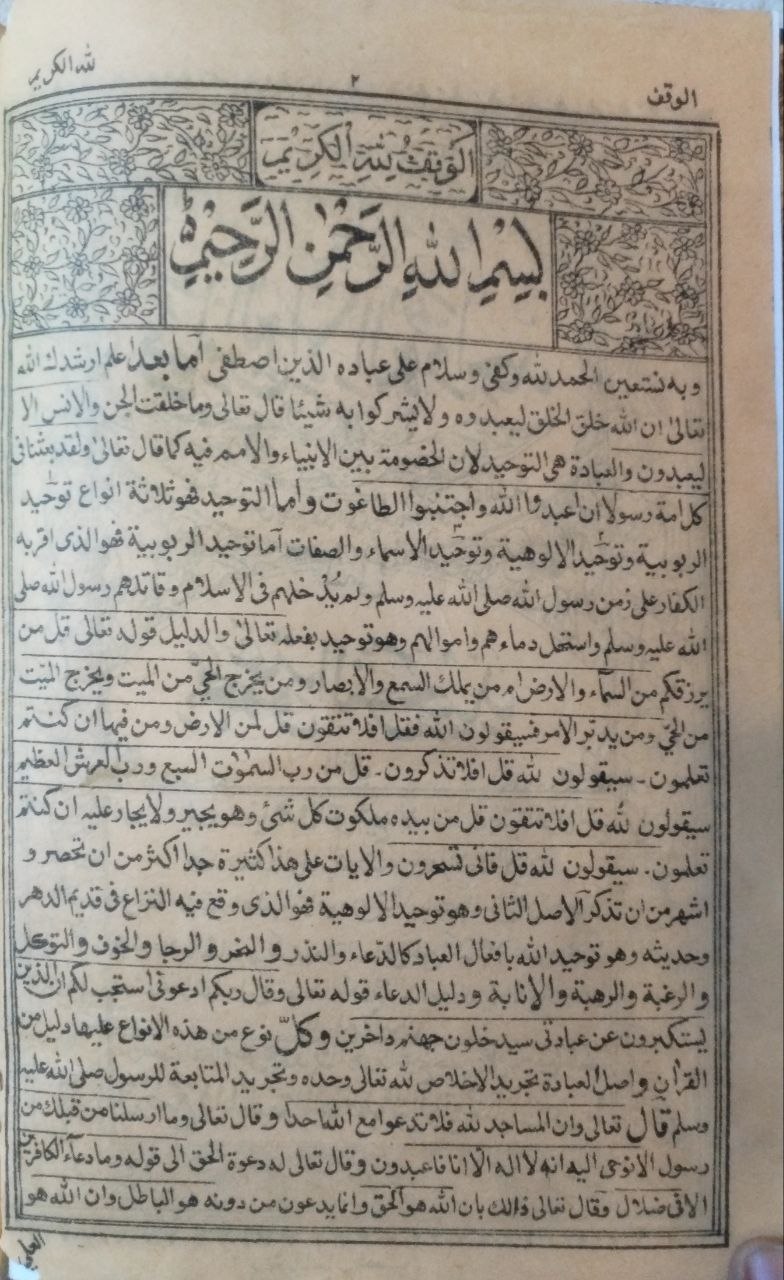 صورة 3 من كتاب مجموعة التوحيد النجدية لـ محمد بن عبد الوهاب بن سليمان التميمي النجدي - نسخة أصلية نادرة - مكتبة الأصول والنوادر