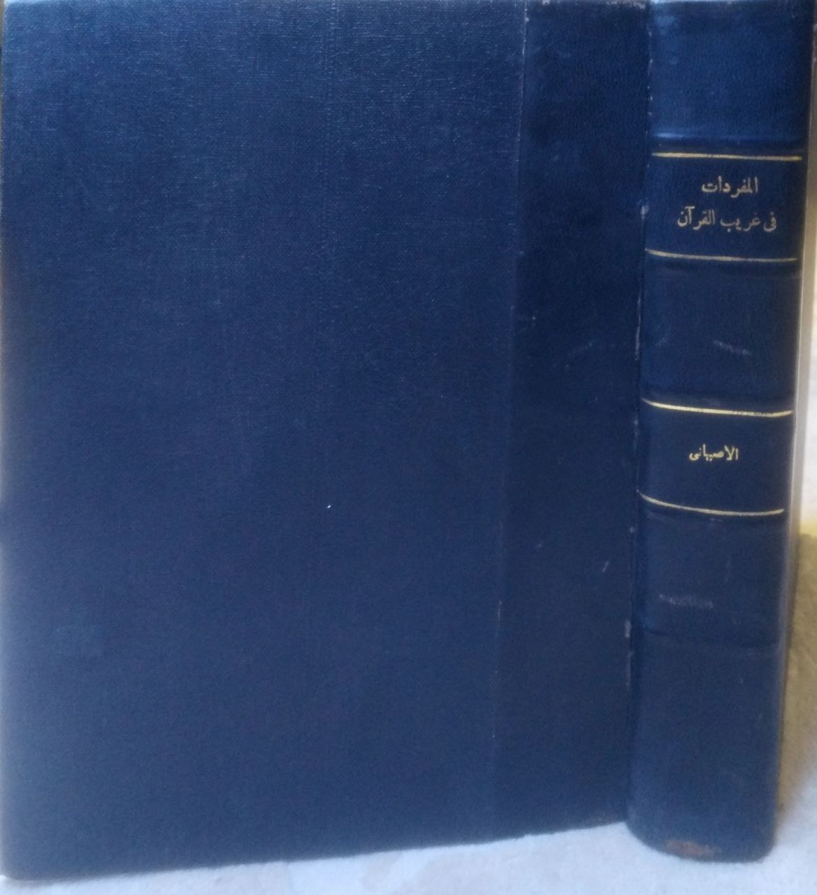 صورة 1 من كتاب المفردات في غريب القرآن لـ الحسين بن محمد بن المفضل، أبو القاسم الأصفهاني المعروف بالراغب الاصفهاني - نسخة أصلية نادرة - الخزانة الأشرفية