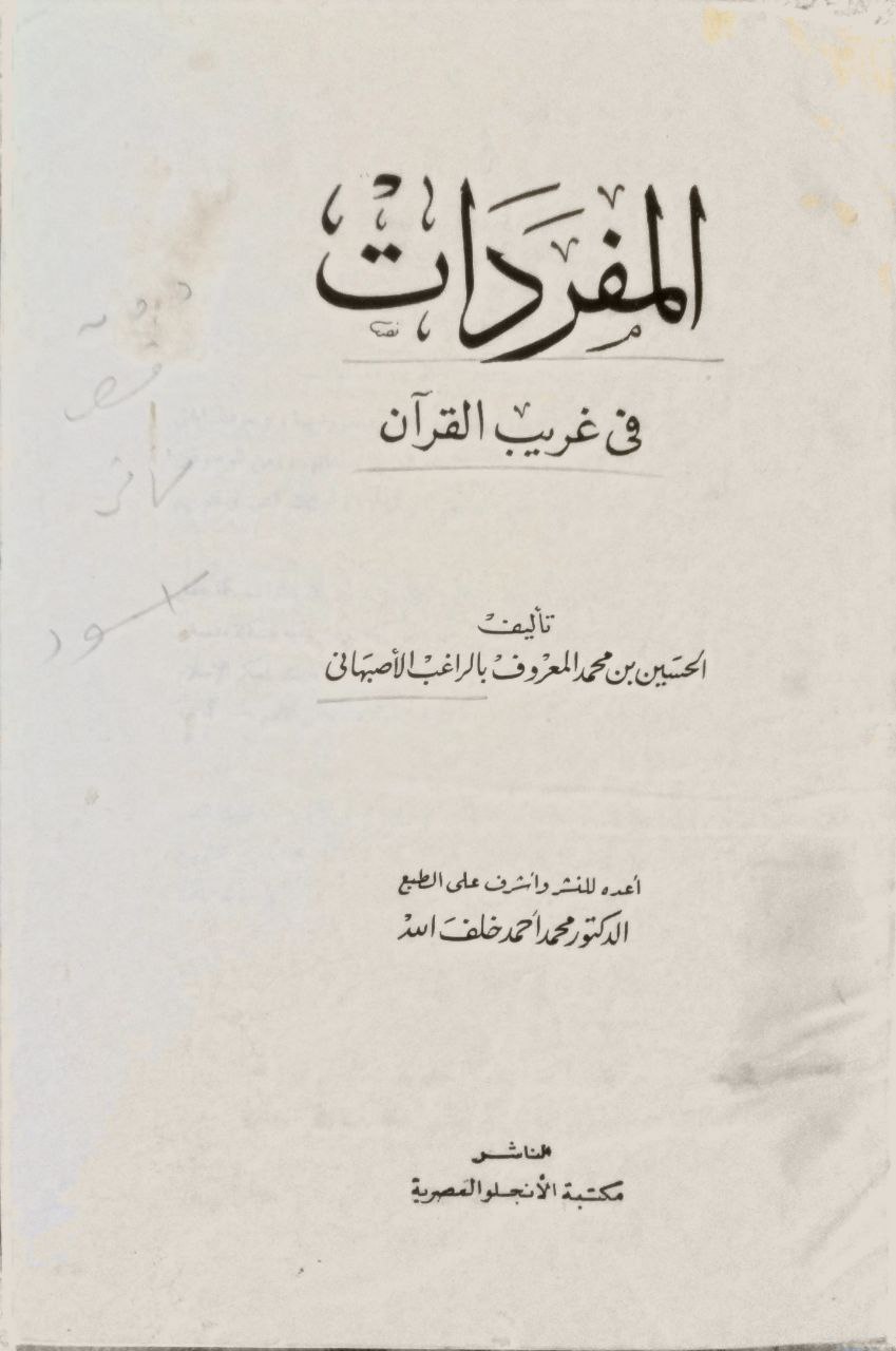 صورة 2 من كتاب المفردات في غريب القرآن لـ الحسين بن محمد بن المفضل، أبو القاسم الأصفهاني المعروف بالراغب الاصفهاني - نسخة أصلية نادرة - الخزانة الأشرفية