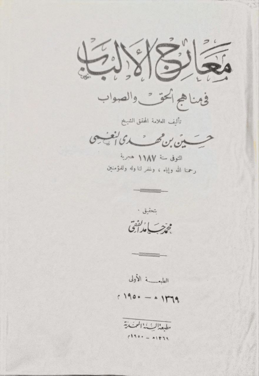 صورة 2 من كتاب معارج الألباب في مناهج الحق والصواب لـ حسين النعمي - نسخة أصلية نادرة - مكتبة الأصول والنوادر
