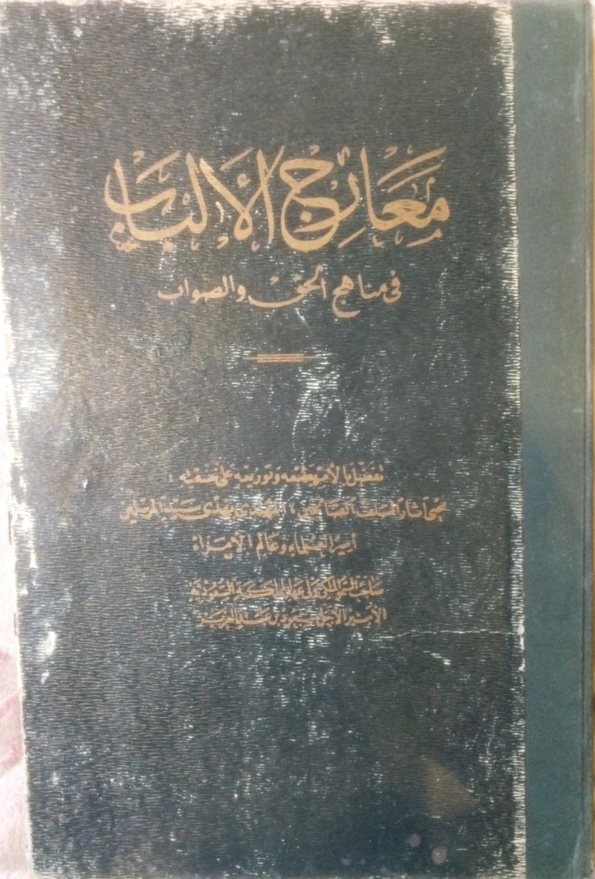 صورة 1 من كتاب معارج الألباب في مناهج الحق والصواب لـ حسين النعمي - نسخة أصلية نادرة - مكتبة الأصول والنوادر