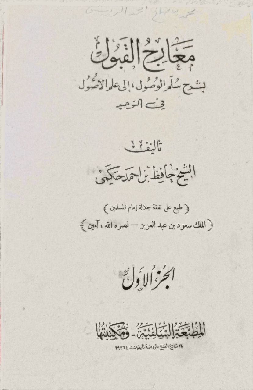 صورة 2 من كتاب معارج القبول بشرح سلم الوصول الى علم الاصول في التوحيد لـ حافظ بن أحمد الحكمي - نسخة أصلية نادرة - الخزانة الأشرفية