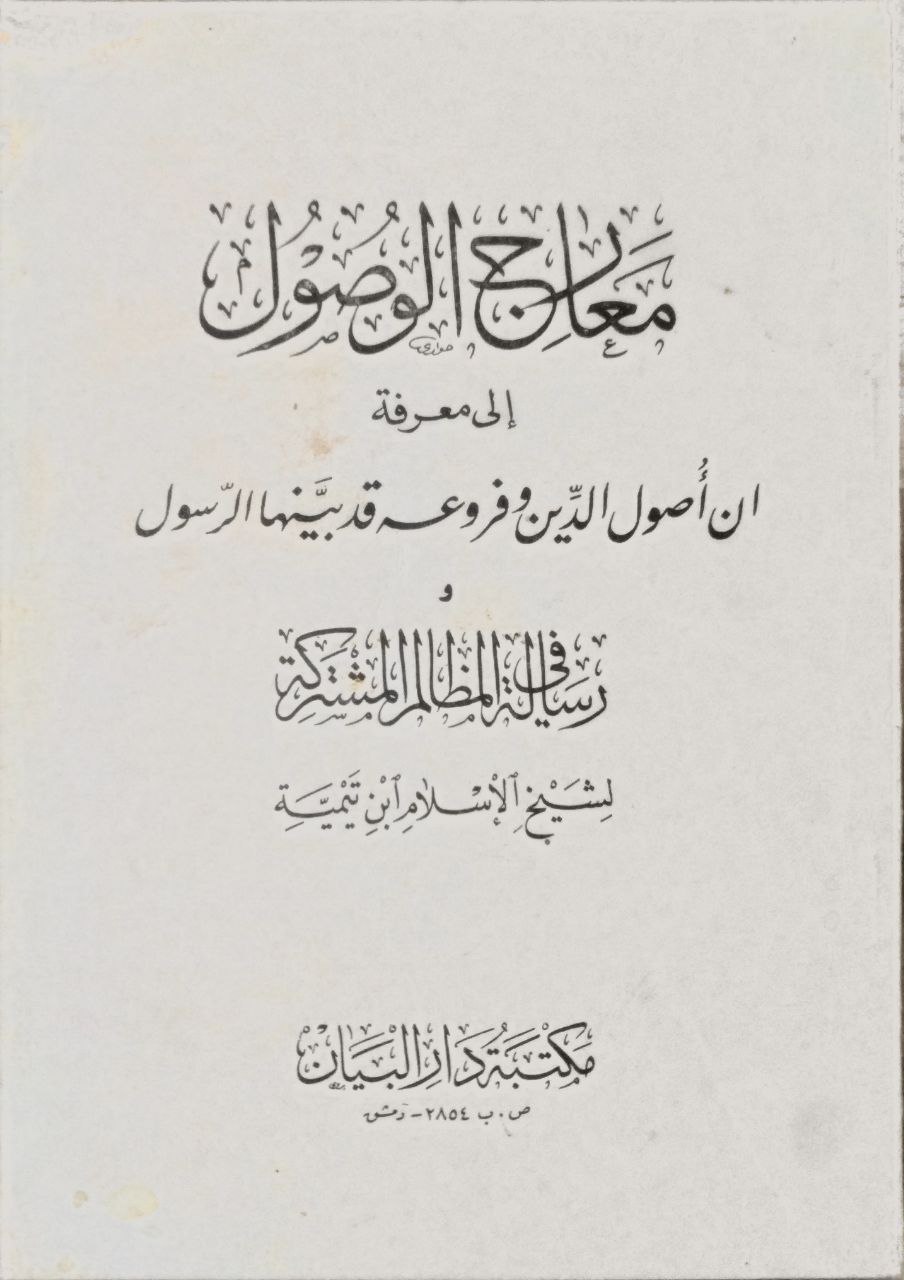 صورة 1 من كتاب معارج الوصول إلى معرفة أن أصول الدين وفروعه قد بينها الرسول ورسالة المظالم المشتركة لـ أحمد بن عبد الحليم بن عبد السلام الحراني الدمشقي أبي العباس تقي الدين ابن تيمية - نسخة أصلية نادرة - الخزانة الأشرفية