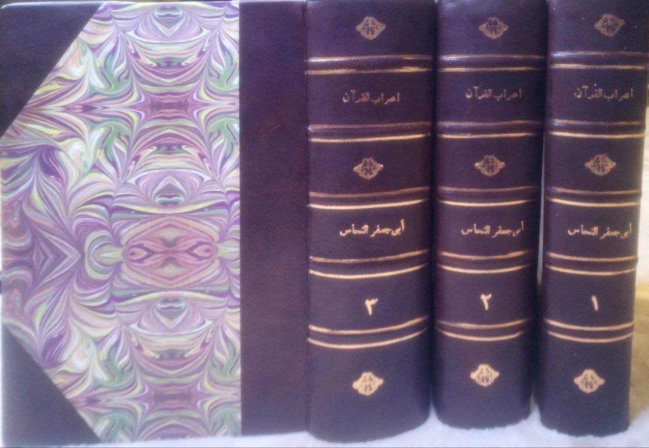 صورة 1 من كتاب إعراب القرآن لـ أبو جعفر أحمد بن محمد بن إسماعيل النحاس - نسخة أصلية نادرة - مكتبة الأصول والنوادر