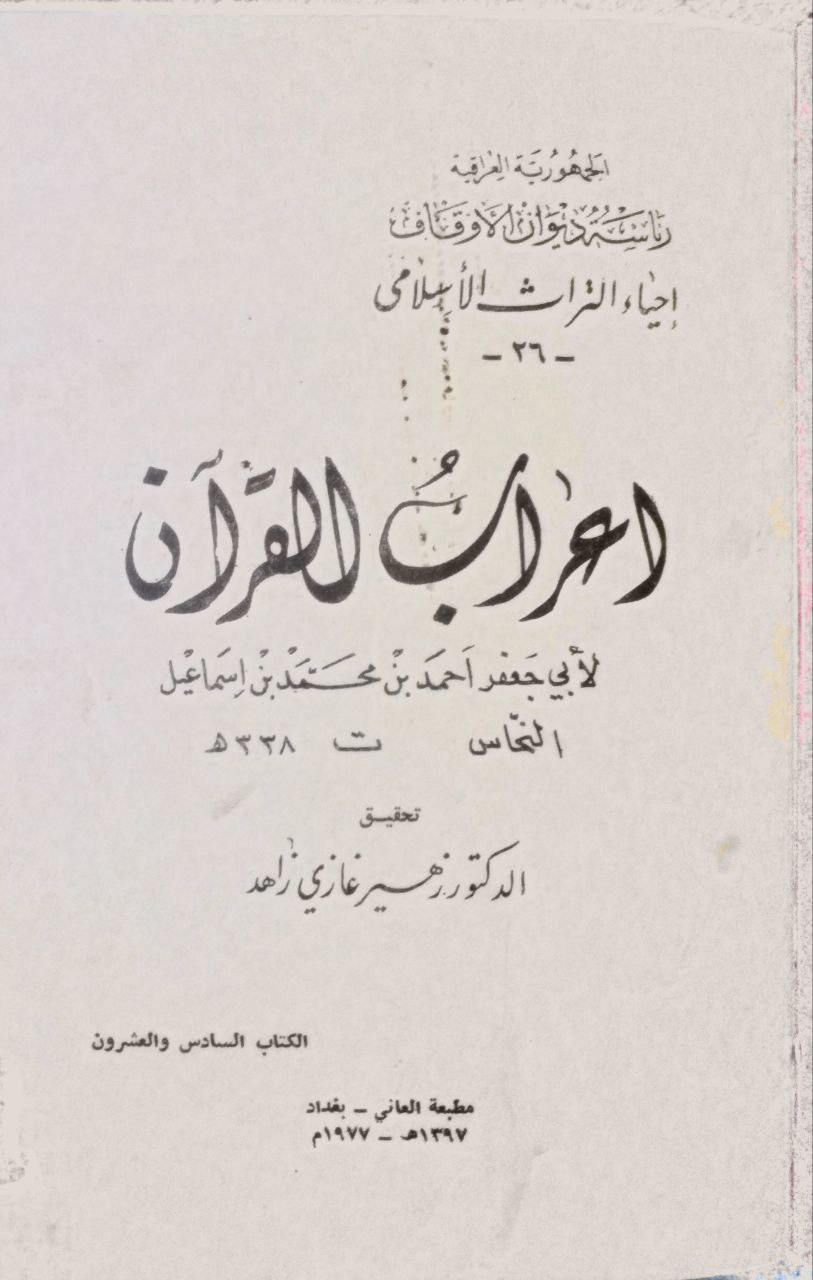 صورة 2 من كتاب إعراب القرآن لـ أبو جعفر أحمد بن محمد بن إسماعيل النحاس - نسخة أصلية نادرة - مكتبة الأصول والنوادر