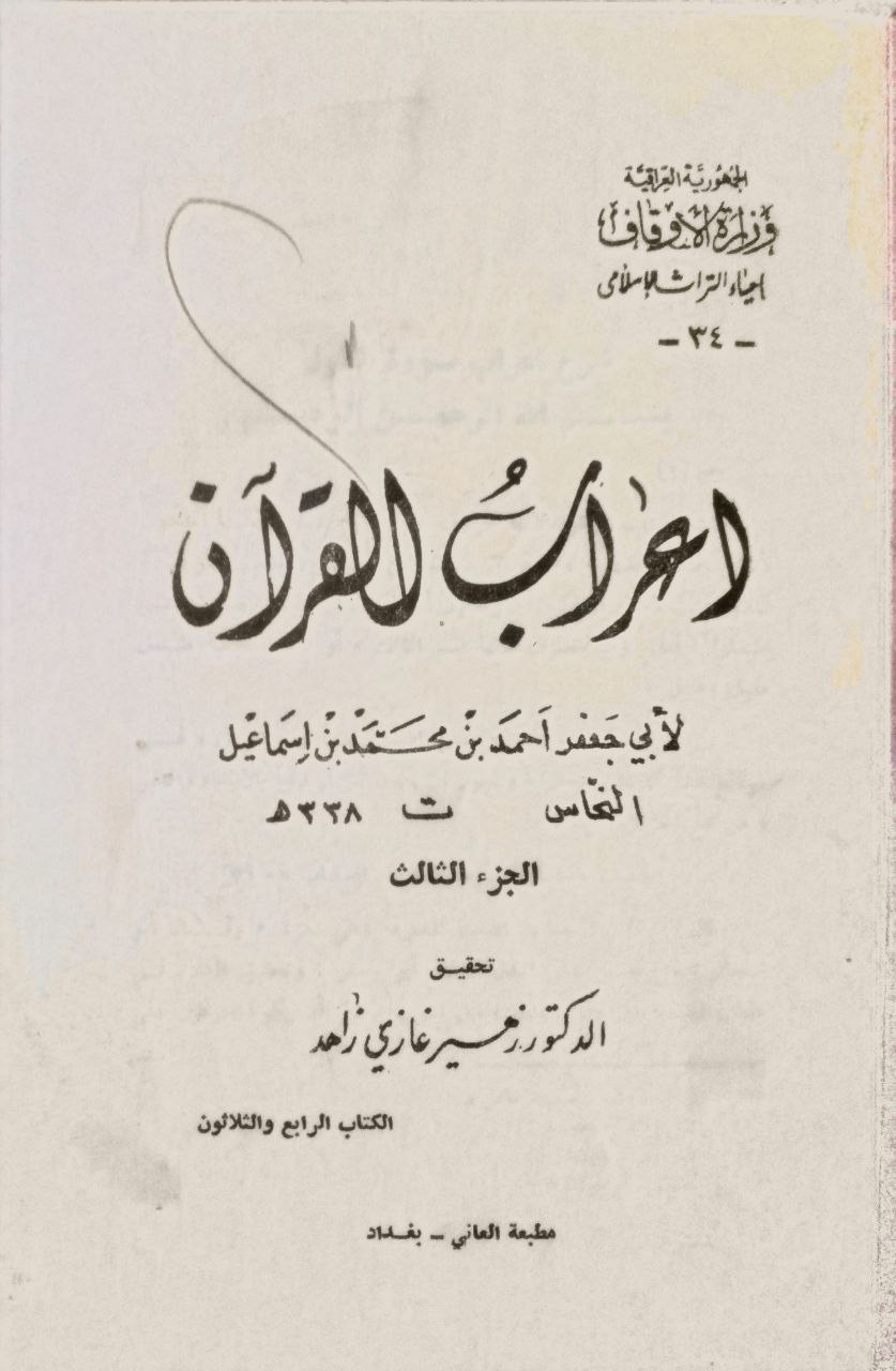 صورة 4 من كتاب إعراب القرآن لـ أبو جعفر أحمد بن محمد بن إسماعيل النحاس - نسخة أصلية نادرة - مكتبة الأصول والنوادر