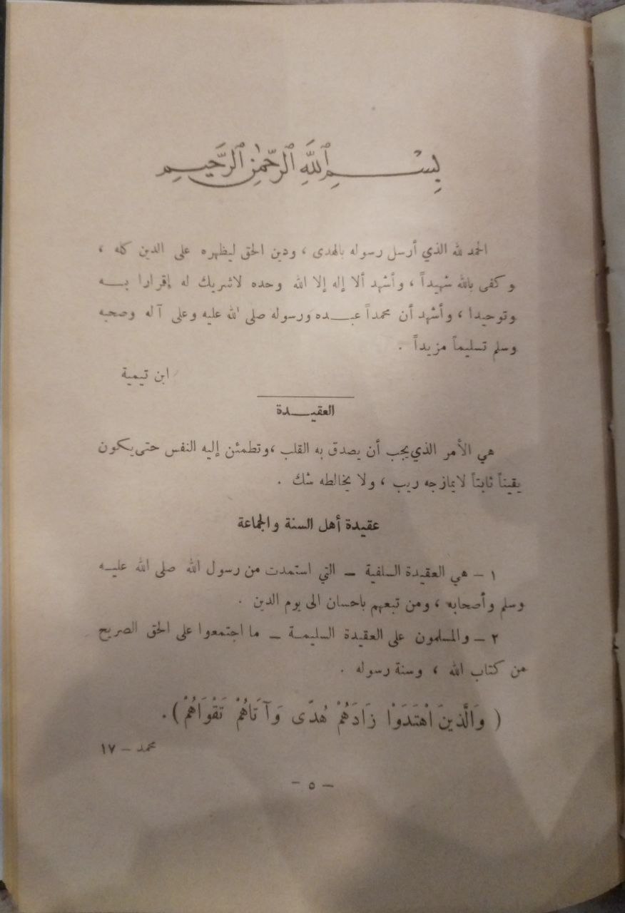صورة 3 من كتاب مع عقيدة السلف: العقيدة الواسطة لـ أحمد بن عبد الحليم بن عبد السلام الحراني الدمشقي أبي العباس تقي الدين ابن تيمية - نسخة أصلية نادرة - مكتبة الأصول والنوادر