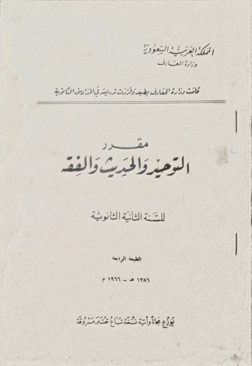 صورة 1 من كتاب مقرر التوحيد والحديث والفقه - للسنة الثانية الثانوية لـ اعداد وزارة المعارف بالسعودية - نسخة أصلية نادرة - مكتبة الأصول والنوادر