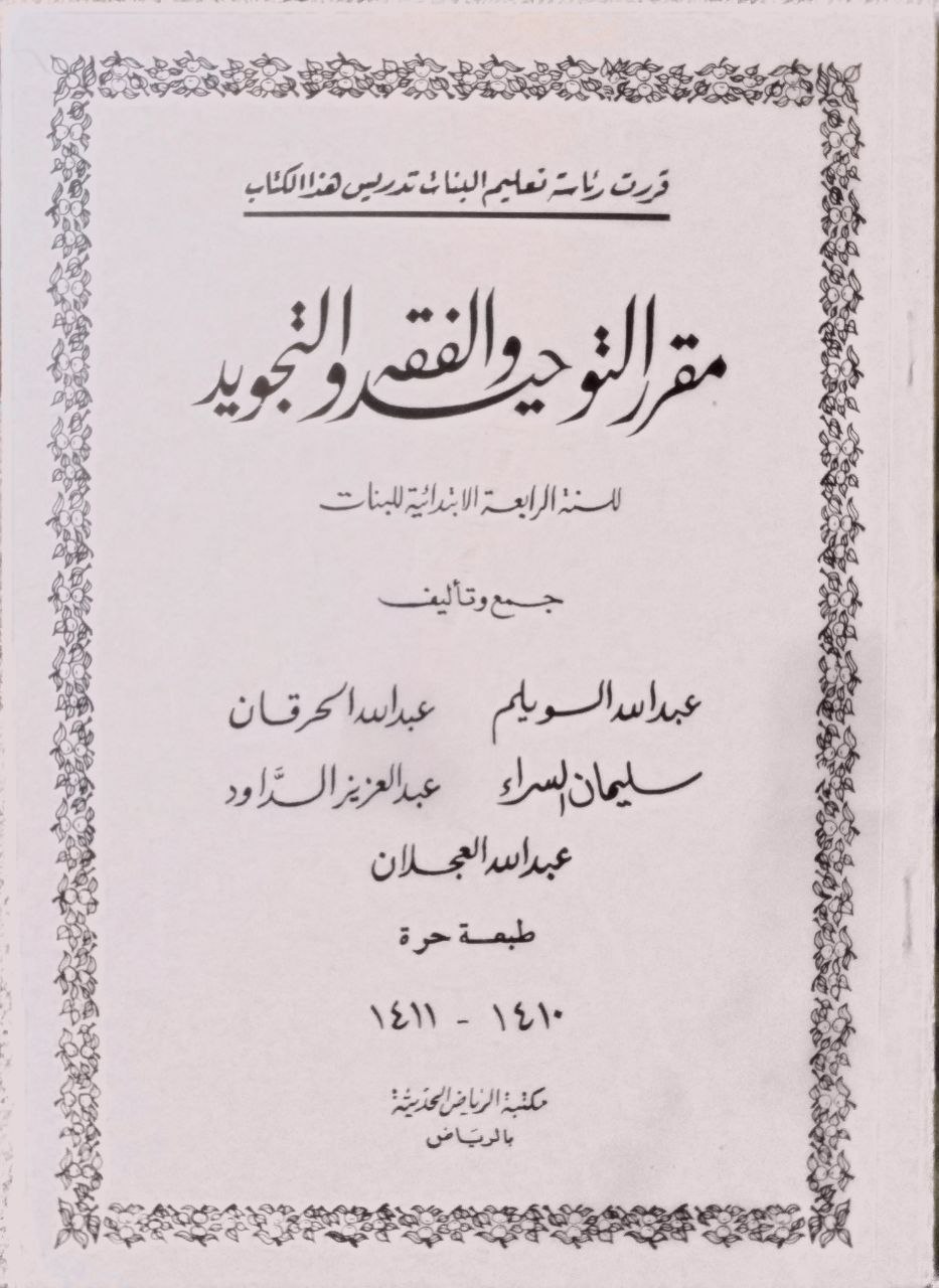صورة 1 من كتاب مقرر التوحيد والفقه والتجويد للسنة الرابعة الابتدائية بنات لـ عبد الله السويلم و عبد الله الحرقان و سليمان السراء و عبد العزيز السداود و عبد الله العجلان - نسخة أصلية نادرة - الخزانة الأشرفية