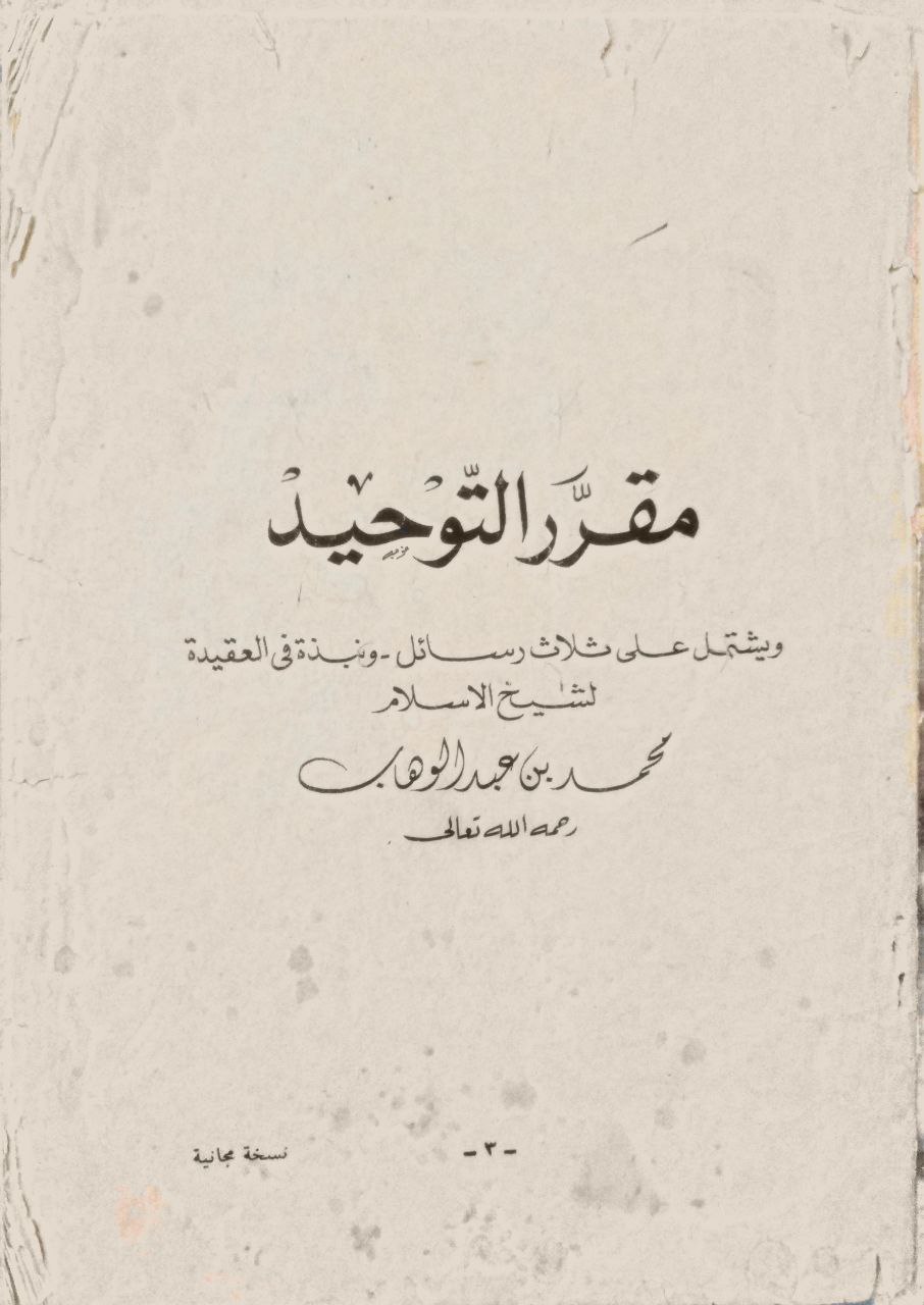 صورة 1 من كتاب مقرر التوحيد ويشتمل على ثلاثه رسائل ونبذه في العقيده لـ محمد بن عبد الوهاب بن سليمان التميمي النجدي - نسخة أصلية نادرة - الخزانة الأشرفية
