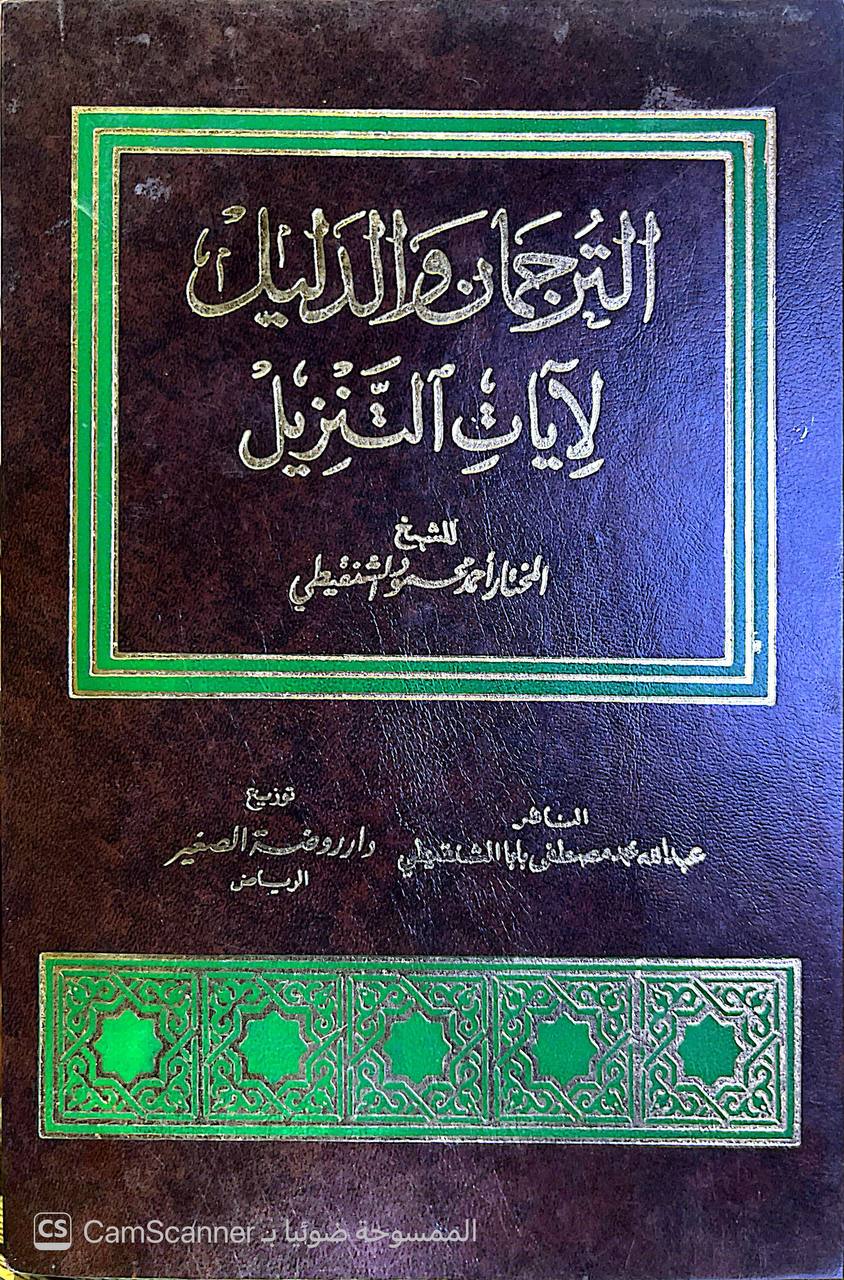 صورة 10 من كتاب الترجمان والدليل لآيات التنزيل لـ محمد الأمين بن محمد المختار بن عبد القادر الجكني الشنقيطي - نسخة أصلية نادرة - الخزانة الأشرفية