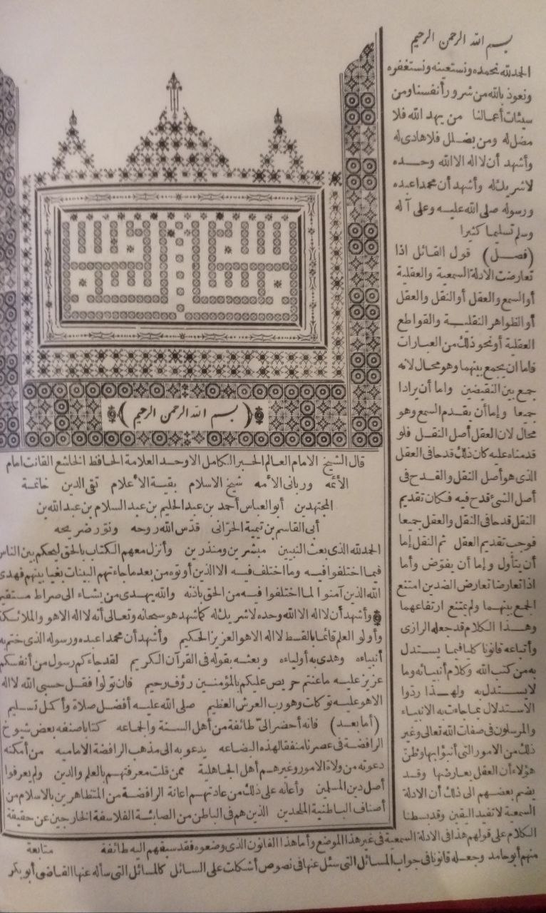 صورة 3 من كتاب منهاج السنة النبوية في نقض كلام الشيعة والقدرية - وبهامشه كتاب بيان موافقة صريح المعقول لصحيح المنقول لـ أحمد بن عبد الحليم بن عبد السلام الحراني الدمشقي أبي العباس تقي الدين ابن تيمية - نسخة أصلية نادرة - الخزانة الأشرفية