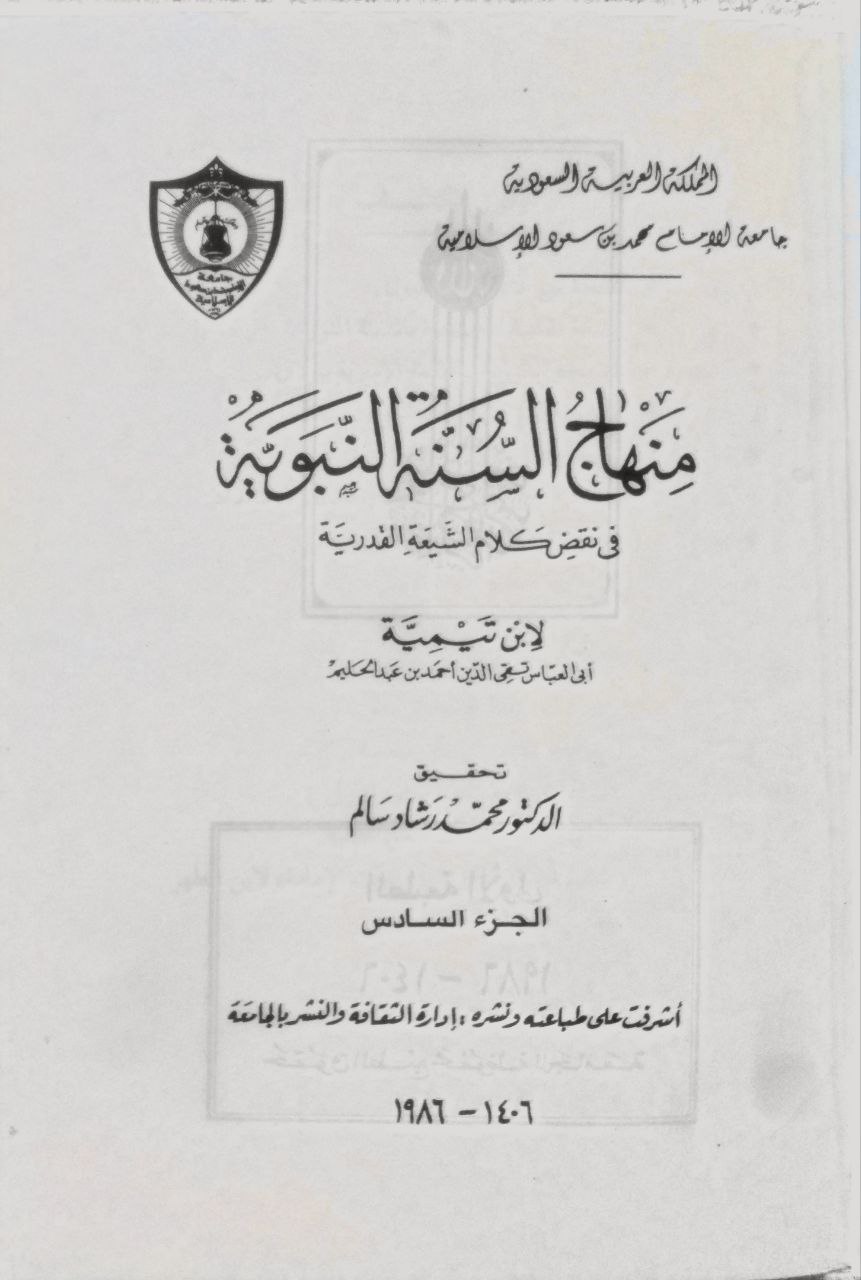 صورة 6 من كتاب منهاج السنة في نقض كلام الشيعة القدرية لـ أحمد بن عبد الحليم بن عبد السلام الحراني الدمشقي أبي العباس تقي الدين ابن تيمية - نسخة أصلية نادرة - الخزانة الأشرفية