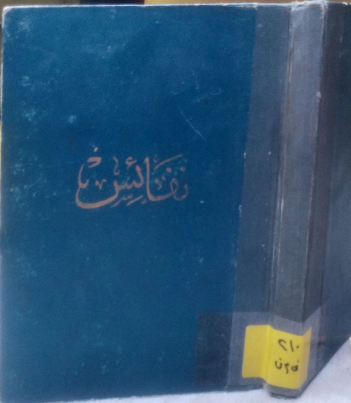 صورة 1 من كتاب نفائس (التدميرية - الحمورية الكبرى - ألفية مصطلح الحديث - عمدة الأحكام) لـ أحمد بن عبد الحليم بن عبد السلام الحراني الدمشقي أبي العباس تقي الدين ابن تيمية - نسخة أصلية نادرة - مكتبة الأصول والنوادر