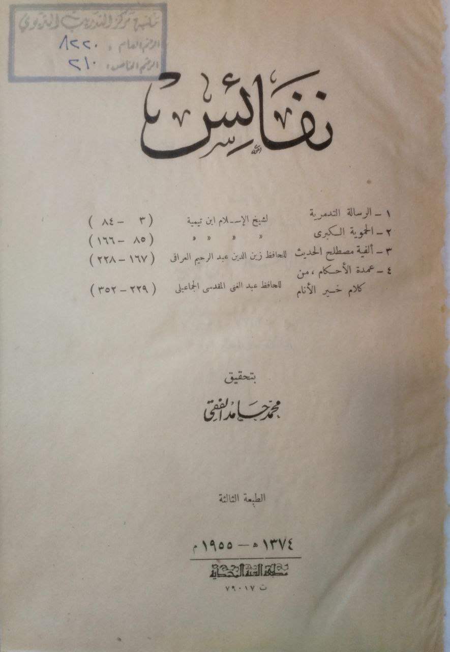 صورة 2 من كتاب نفائس (التدميرية - الحمورية الكبرى - ألفية مصطلح الحديث - عمدة الأحكام) لـ أحمد بن عبد الحليم بن عبد السلام الحراني الدمشقي أبي العباس تقي الدين ابن تيمية - نسخة أصلية نادرة - مكتبة الأصول والنوادر