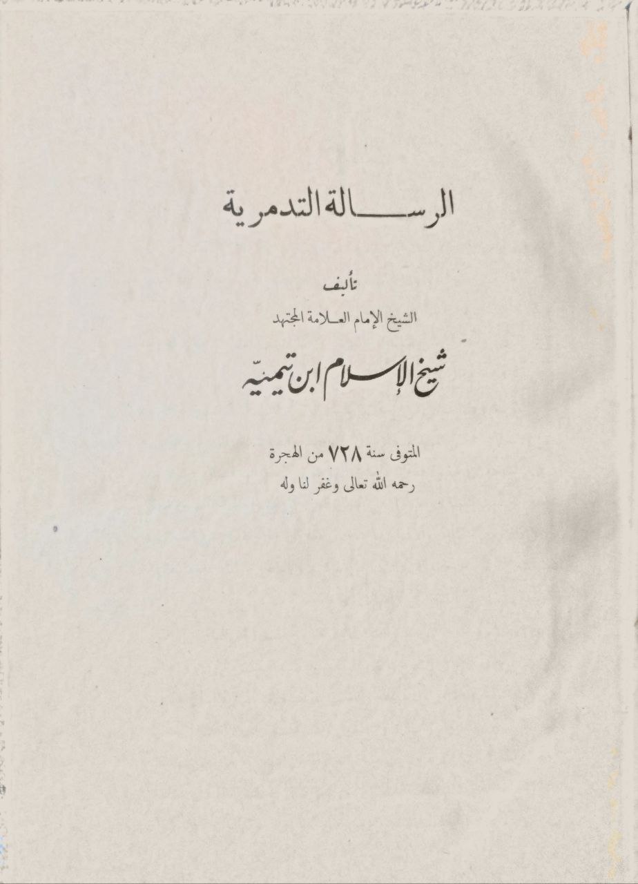 صورة 3 من كتاب نفائس (التدميرية - الحمورية الكبرى - ألفية مصطلح الحديث - عمدة الأحكام) لـ أحمد بن عبد الحليم بن عبد السلام الحراني الدمشقي أبي العباس تقي الدين ابن تيمية - نسخة أصلية نادرة - مكتبة الأصول والنوادر