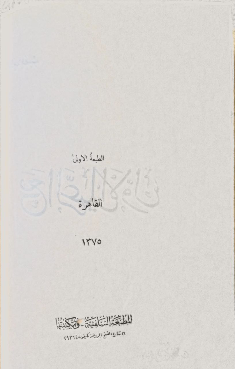 صورة 6 من كتاب نفائس (التدميرية - الحمورية الكبرى - ألفية مصطلح الحديث - عمدة الأحكام) ومعه كتاب مع الرعيل الأول لمحب الدين الخطيب لـ ابن تيمية - زين الدين العراقي - عبدالغني الجماعيلي - نسخة أصلية نادرة - مكتبة الأصول والنوادر