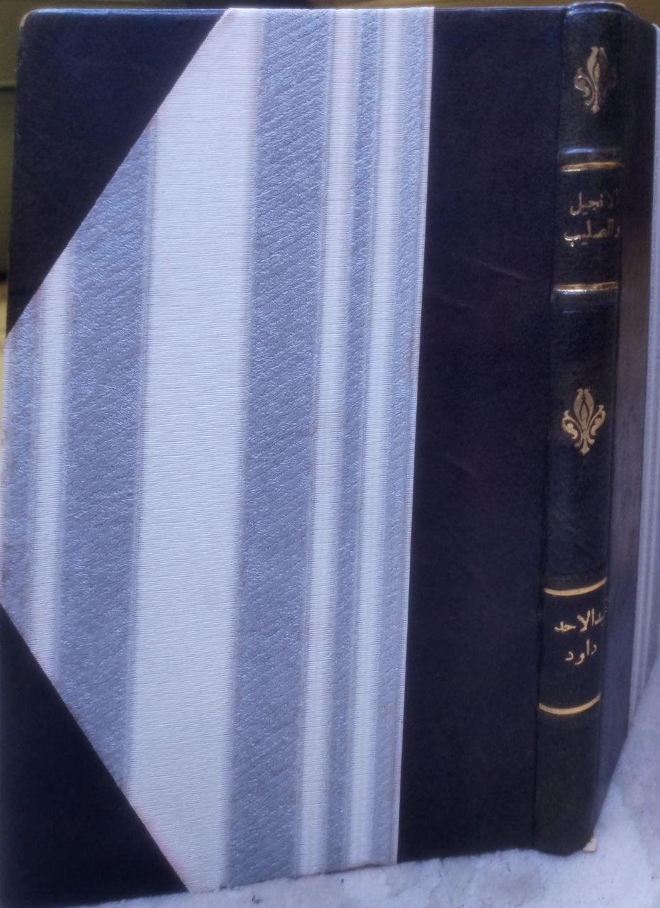 صورة 1 من كتاب كتاب الإنجيل الصليب لـ الاب عبدالاحد داود - نسخة أصلية نادرة - مكتبة الأصول والنوادر