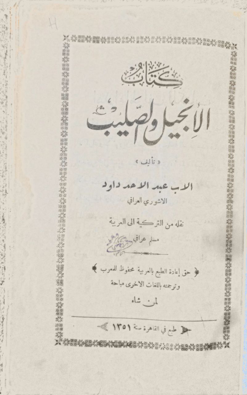 صورة 2 من كتاب كتاب الإنجيل الصليب لـ الاب عبدالاحد داود - نسخة أصلية نادرة - مكتبة الأصول والنوادر