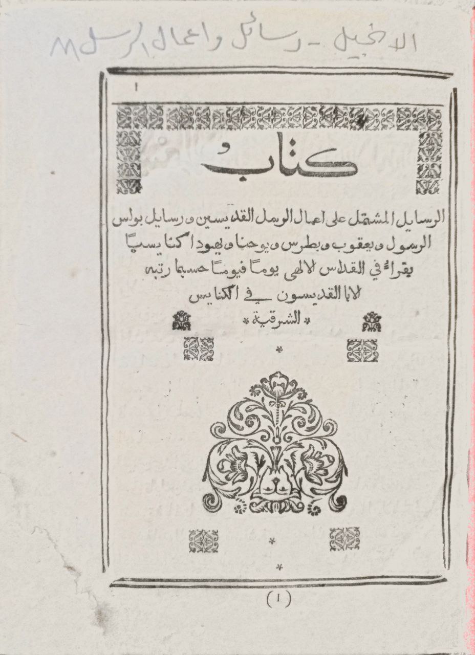 صورة 2 من كتاب الإنجيل - الرسائل المشتملة على أعمال  الرسل القديسين زسائل بولس الرسول ويعقوب وبطرس ويوحنا ويهوذا لـ بولس ويعقوب - وبطرس ويوحنا - نسخة أصلية نادرة - مكتبة الأصول والنوادر