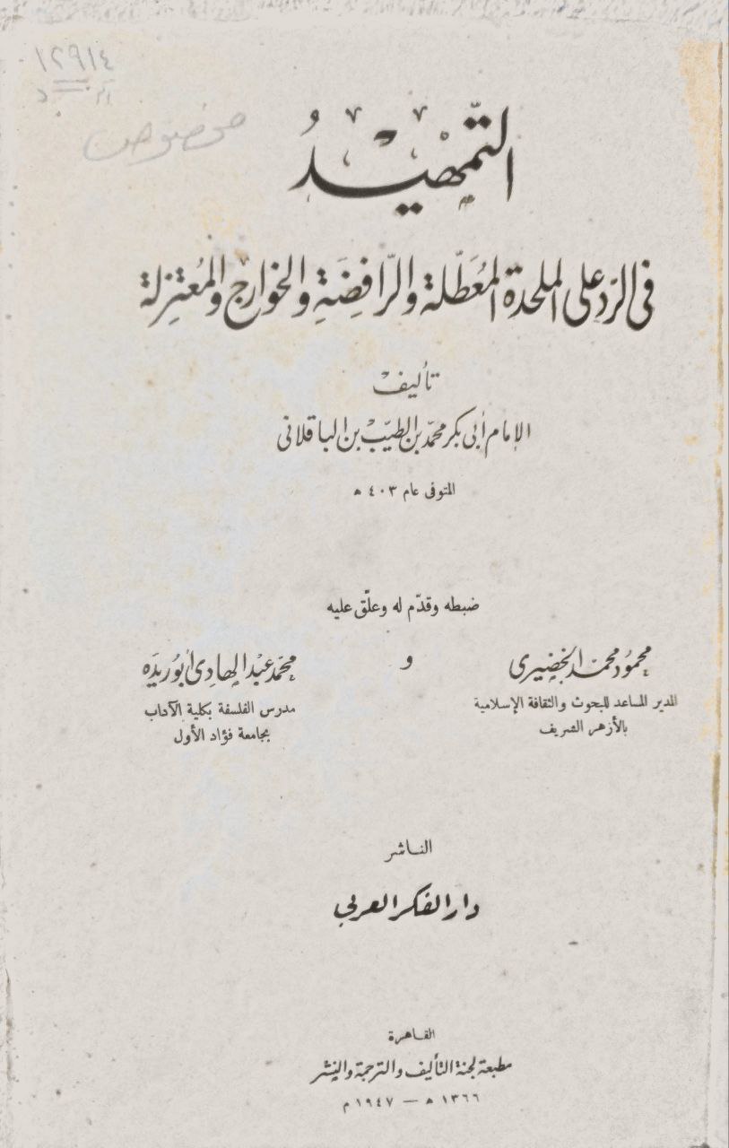صورة 2 من كتاب التمهيد في الرد على الملحدة المعطلة والرافضة والخوارج والمعتزلة لـ الامام ابي بكر محمد الطيب الباقلاني - نسخة أصلية نادرة - الخزانة الأشرفية