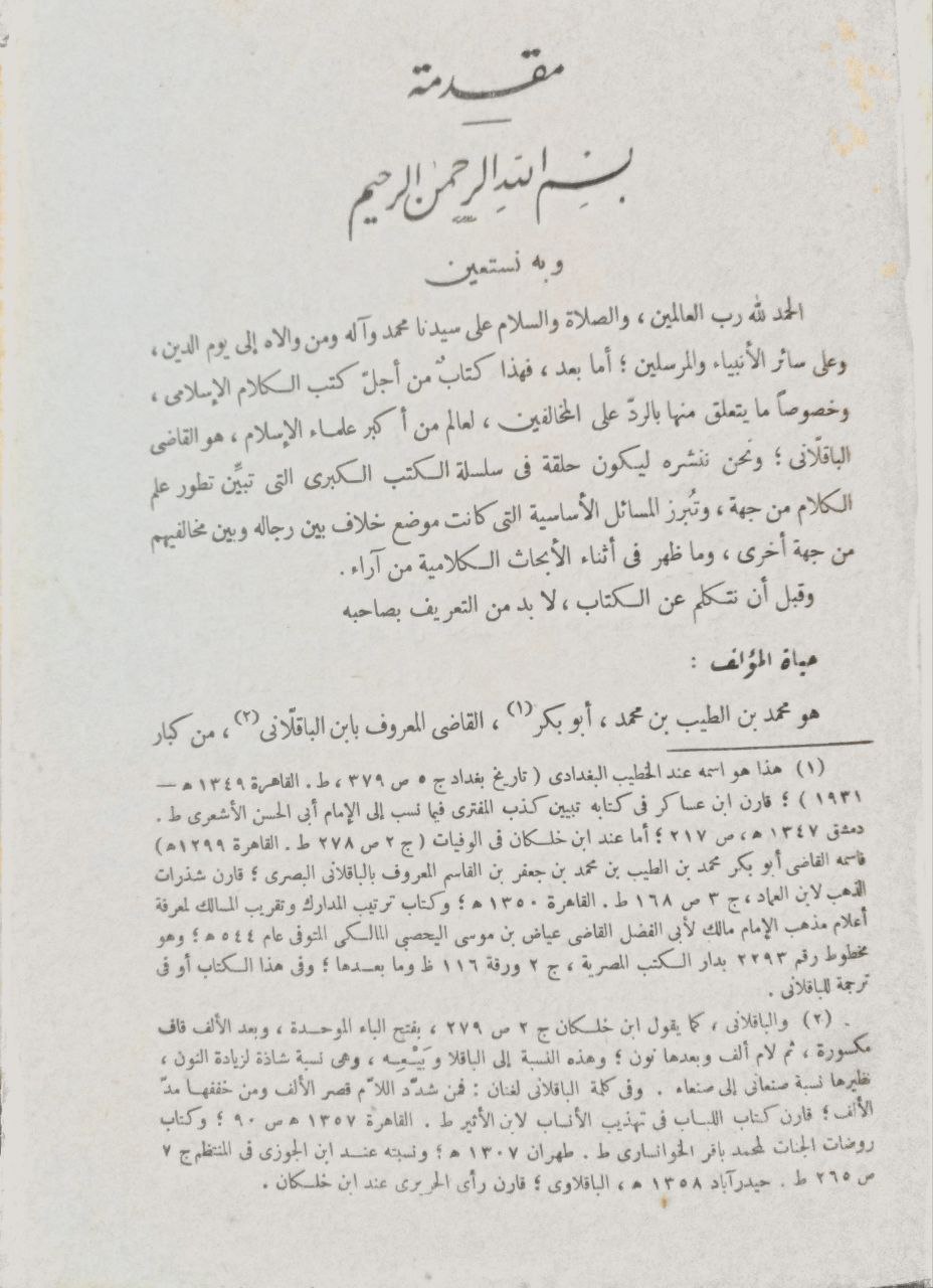 صورة 3 من كتاب التمهيد في الرد على الملحدة المعطلة والرافضة والخوارج والمعتزلة لـ الامام ابي بكر محمد الطيب الباقلاني - نسخة أصلية نادرة - الخزانة الأشرفية