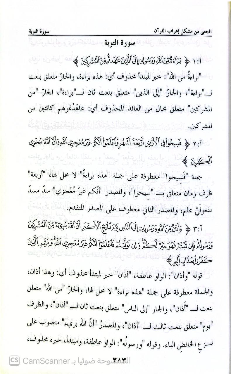 صورة 7 من كتاب المجتبى من مشكل إعراب القرآن لـ أحمد بن محمد الخراط، أبو بلال - نسخة أصلية نادرة - الخزانة الأشرفية