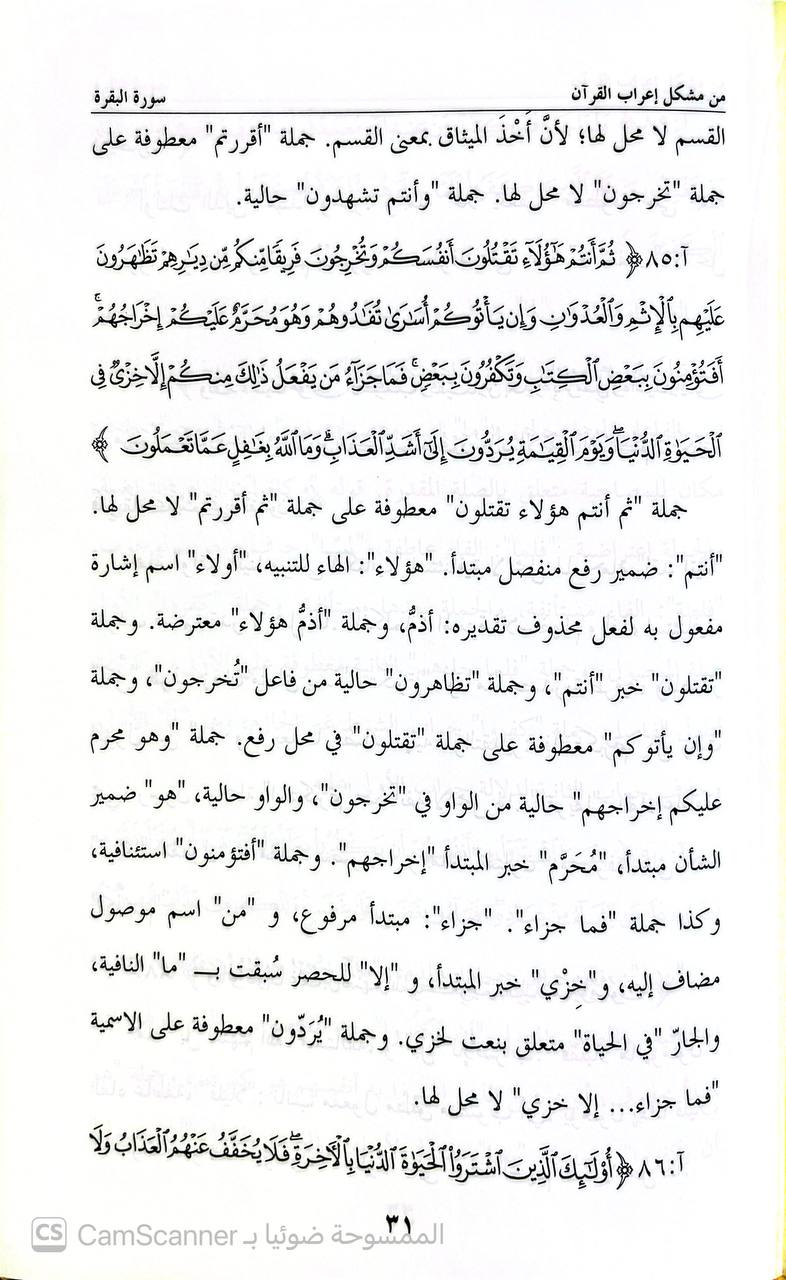 صورة 6 من كتاب المجتبى من مشكل إعراب القرآن لـ أحمد بن محمد الخراط، أبو بلال - نسخة أصلية نادرة - الخزانة الأشرفية
