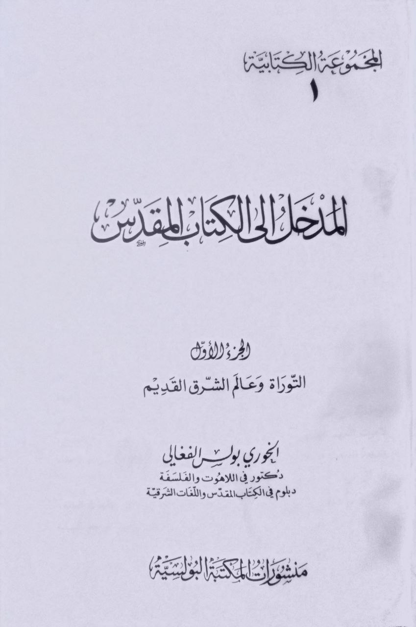 صورة 2 من كتاب المدخل إلى الكتاب المقدس لـ الخوري بولس الفغارلي - نسخة أصلية نادرة - الخزانة الأشرفية