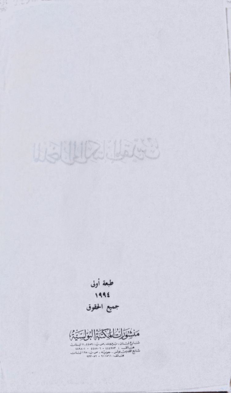 صورة 3 من كتاب المدخل إلى الكتاب المقدس لـ الخوري بولس الفغارلي - نسخة أصلية نادرة - الخزانة الأشرفية