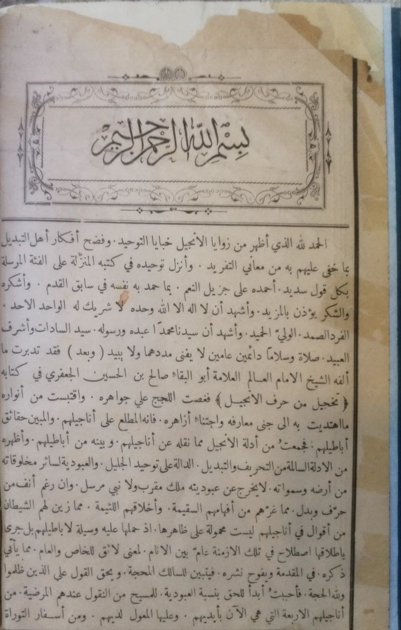صورة 3 من كتاب المنتخب الجليل تخجيل من حرف الإنجيل - ويليه السؤال العجيب في الرد على أهل الصليب لأحمد علي المليجي لـ ابي الفضل المالكي المسعودي - نسخة أصلية نادرة - الخزانة الأشرفية