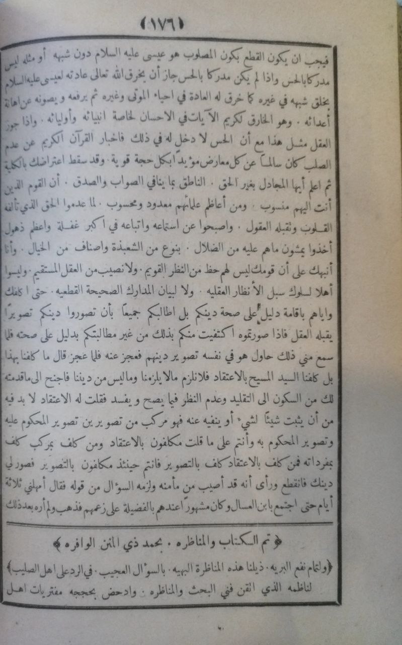 صورة 5 من كتاب المنتخب الجليل تخجيل من حرف الإنجيل - ويليه السؤال العجيب في الرد على أهل الصليب لأحمد علي المليجي لـ ابي الفضل المالكي المسعودي - نسخة أصلية نادرة - الخزانة الأشرفية