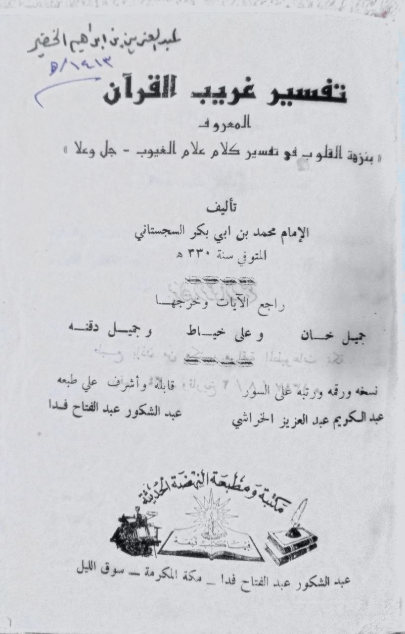 صورة 2 من كتاب تفسير غريب القرآن المعروف بنزهة القلوب في تفسير كلان علام الغيوب لـ محمد بن ابي بكر السجستاني - نسخة أصلية نادرة - الخزانة الأشرفية