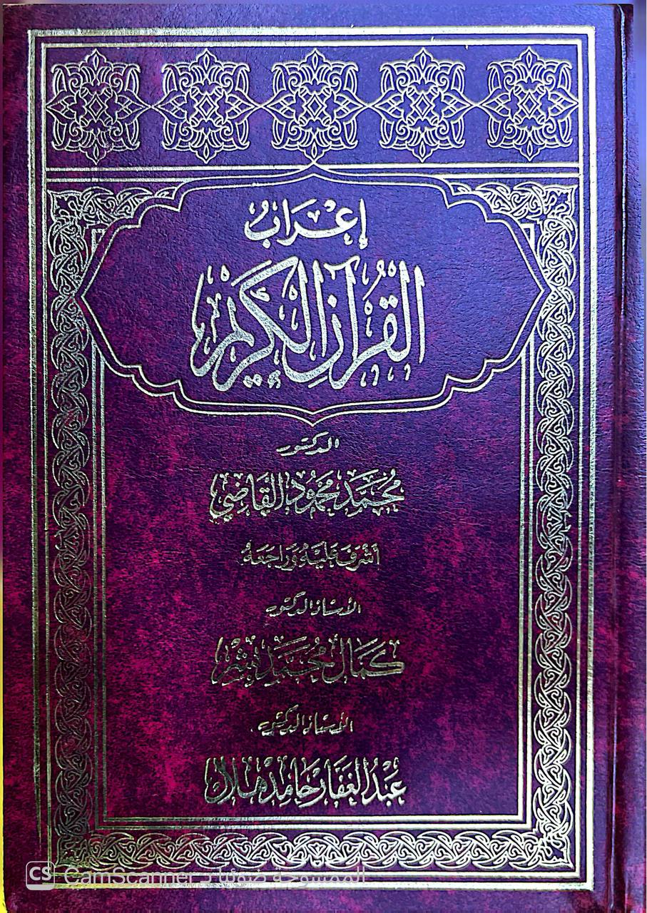 صورة 1 من كتاب إعراب القرآن الكريم لـ محمد محمود القاضي - نسخة أصلية نادرة - الخزانة الأشرفية